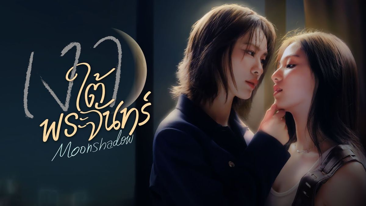 Moon Shadow là bộ phim bách hợp Thái Lan