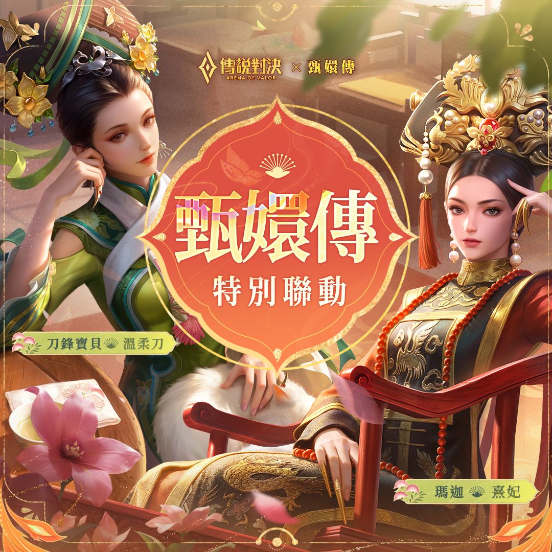 Tạo hình 2 skin hợp tác của Liên Quân x Hoàn Châu Truyện