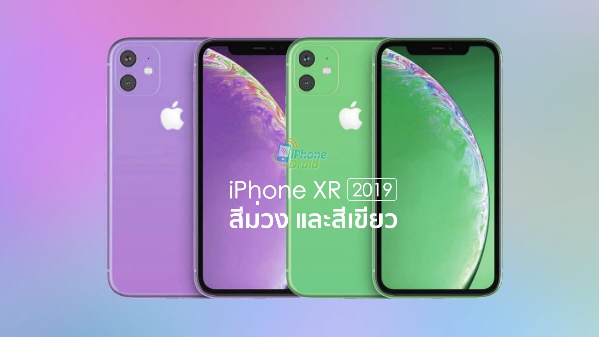 Đây là cái nhìn đầu tiên về 2 màu xanh lục và tím hoa oải hương trên chiếc iPhone XR 2019